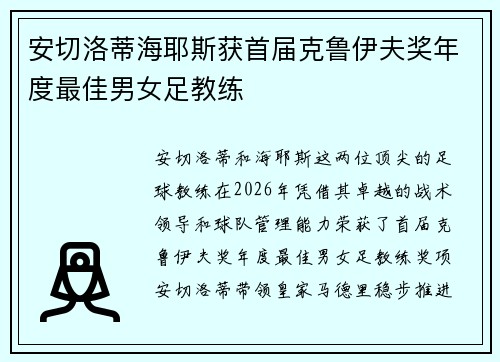 安切洛蒂海耶斯获首届克鲁伊夫奖年度最佳男女足教练 安切洛蒂海耶斯获首届克鲁伊夫奖年度最佳男女足教练