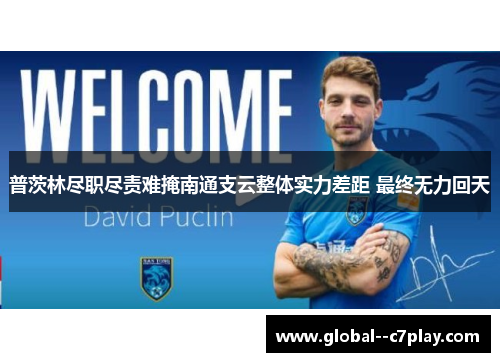 普茨林尽职尽责难掩南通支云整体实力差距 最终无力回天