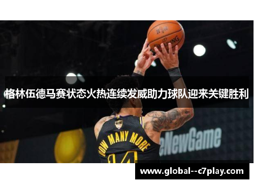 格林伍德马赛状态火热连续发威助力球队迎来关键胜利