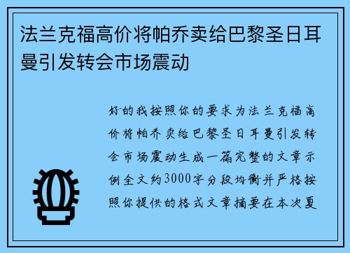 法兰克福高价将帕乔卖给巴黎圣日耳曼引发转会市场震动