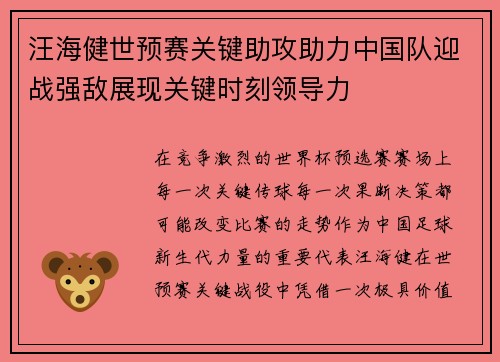汪海健世预赛关键助攻助力中国队迎战强敌展现关键时刻领导力
