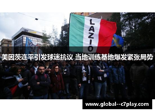 美因茨连平引发球迷抗议 当地训练基地爆发紧张局势 美因茨连平引发球迷抗议 当地训练基地爆发紧张局势