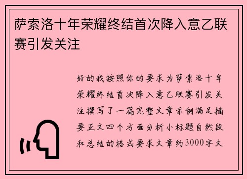 萨索洛十年荣耀终结首次降入意乙联赛引发关注 萨索洛十年荣耀终结首次降入意乙联赛引发关注