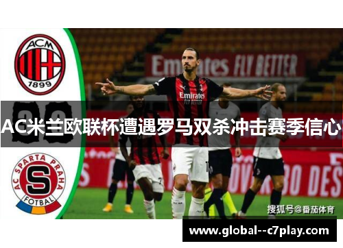 AC米兰欧联杯遭遇罗马双杀冲击赛季信心