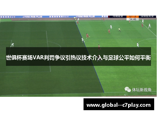 世俱杯赛场VAR判罚争议引热议技术介入与足球公平如何平衡