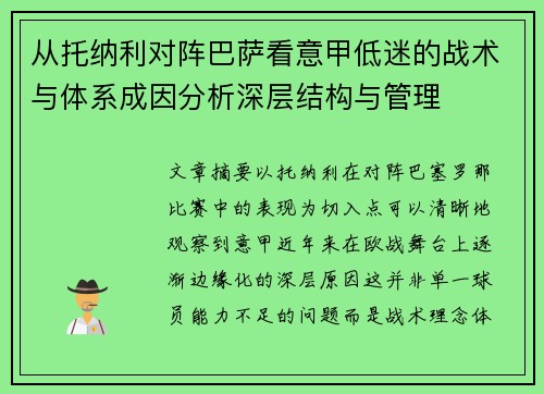 从托纳利对阵巴萨看意甲低迷的战术与体系成因分析深层结构与管理