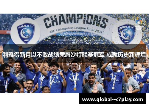 利雅得新月以不败战绩荣膺沙特联赛冠军 成就历史新辉煌
