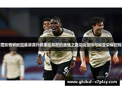 南安普顿附加赛逆袭升级重返英超的激情之路见证坚持与蜕变荣耀时刻