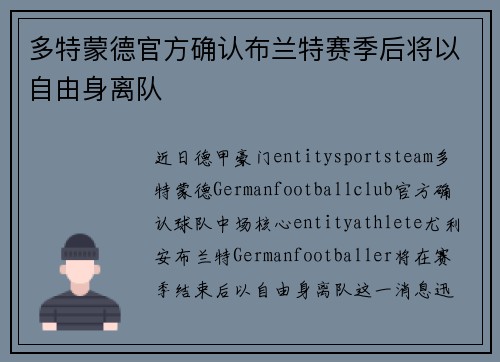 多特蒙德官方确认布兰特赛季后将以自由身离队