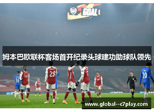 姆本巴欧联杯客场首开纪录头球建功助球队领先