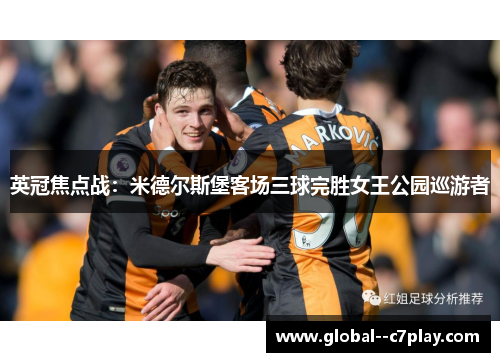 英冠焦点战：米德尔斯堡客场三球完胜女王公园巡游者