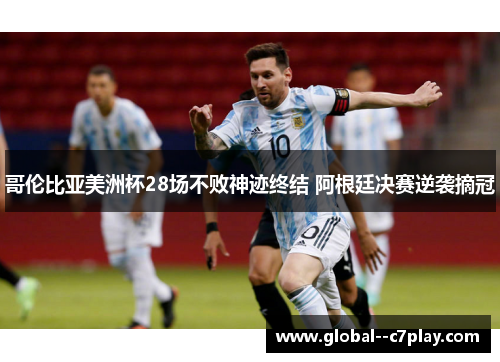 哥伦比亚美洲杯28场不败神迹终结 阿根廷决赛逆袭摘冠