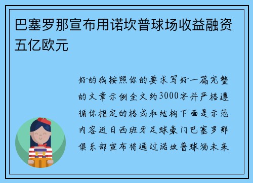 巴塞罗那宣布用诺坎普球场收益融资五亿欧元