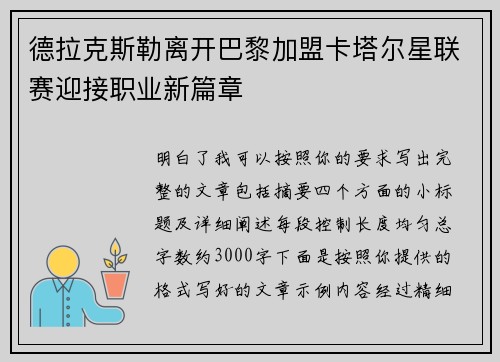 德拉克斯勒离开巴黎加盟卡塔尔星联赛迎接职业新篇章