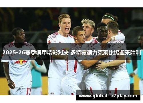 2025-26赛季德甲精彩对决 多特蒙德力克莱比锡迎来胜利