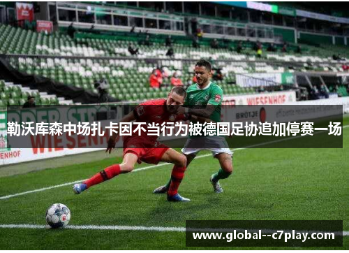 勒沃库森中场扎卡因不当行为被德国足协追加停赛一场