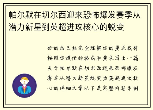 帕尔默在切尔西迎来恐怖爆发赛季从潜力新星到英超进攻核心的蜕变