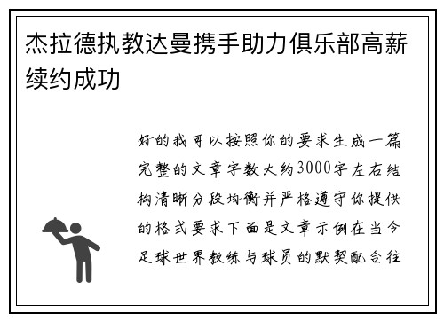 杰拉德执教达曼携手助力俱乐部高薪续约成功