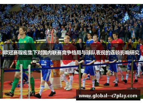 欧冠赛程密集下对国内联赛竞争格局与球队表现的连锁影响研究