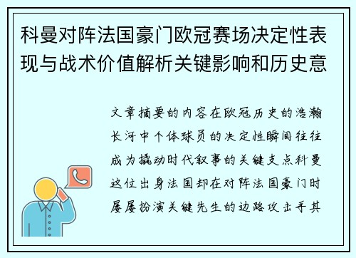 科曼对阵法国豪门欧冠赛场决定性表现与战术价值解析关键影响和历史意义