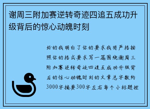 谢周三附加赛逆转奇迹四追五成功升级背后的惊心动魄时刻
