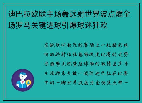 迪巴拉欧联主场轰远射世界波点燃全场罗马关键进球引爆球迷狂欢