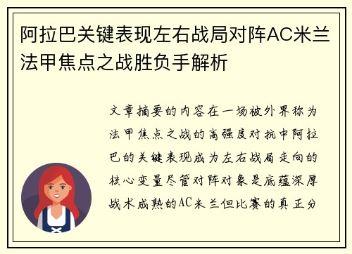 阿拉巴关键表现左右战局对阵AC米兰法甲焦点之战胜负手解析