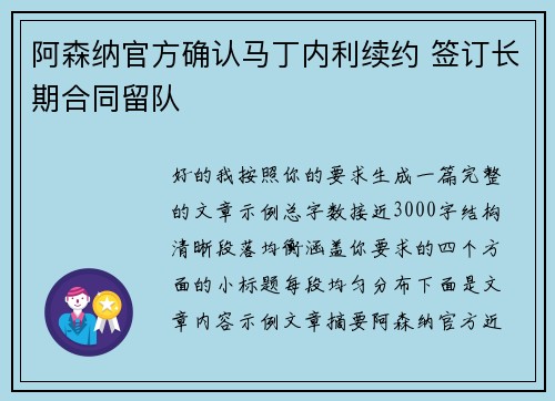 阿森纳官方确认马丁内利续约 签订长期合同留队