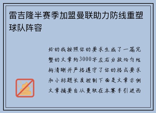 雷吉隆半赛季加盟曼联助力防线重塑球队阵容