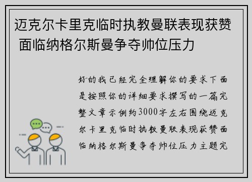 迈克尔卡里克临时执教曼联表现获赞 面临纳格尔斯曼争夺帅位压力