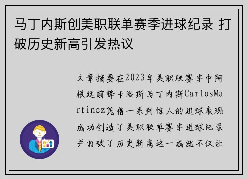 马丁内斯创美职联单赛季进球纪录 打破历史新高引发热议