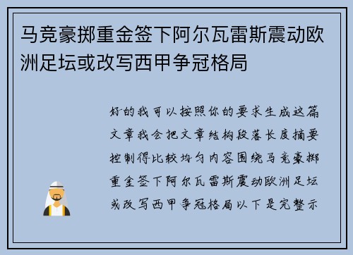 马竞豪掷重金签下阿尔瓦雷斯震动欧洲足坛或改写西甲争冠格局