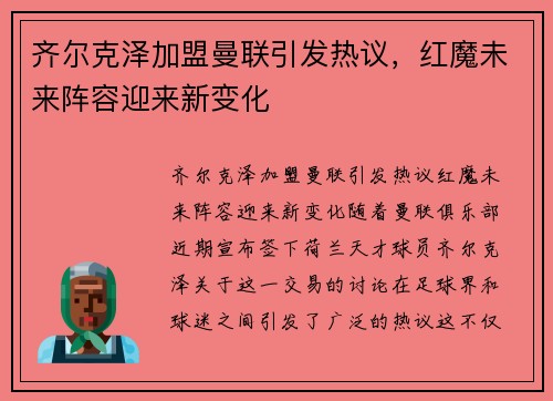 齐尔克泽加盟曼联引发热议，红魔未来阵容迎来新变化