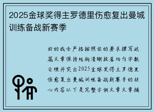 2025金球奖得主罗德里伤愈复出曼城训练备战新赛季