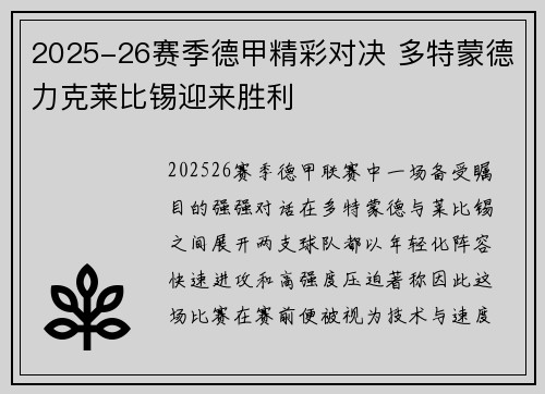 2025-26赛季德甲精彩对决 多特蒙德力克莱比锡迎来胜利 2025-26赛季德甲精彩对决 多特蒙德力克莱比锡迎来胜利