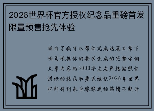 2026世界杯官方授权纪念品重磅首发限量预售抢先体验