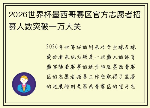 2026世界杯墨西哥赛区官方志愿者招募人数突破一万大关
