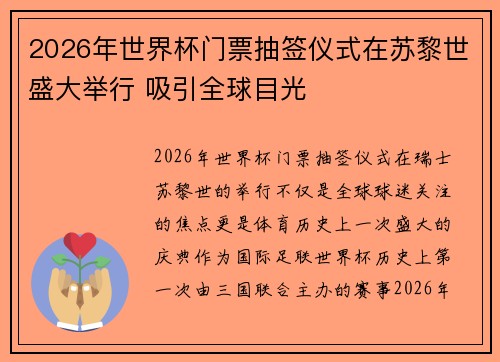2026年世界杯门票抽签仪式在苏黎世盛大举行 吸引全球目光