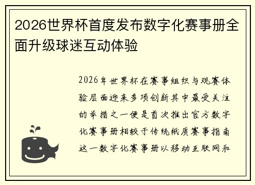 2026世界杯首度发布数字化赛事册全面升级球迷互动体验