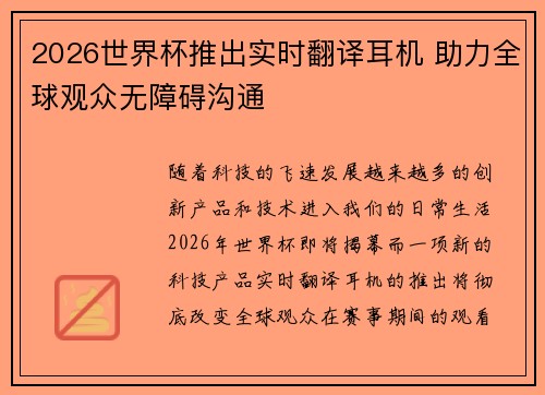 2026世界杯推出实时翻译耳机 助力全球观众无障碍沟通 2026世界杯推出实时翻译耳机 助力全球观众无障碍沟通