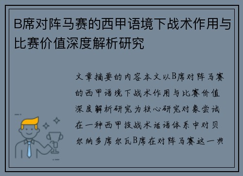 B席对阵马赛的西甲语境下战术作用与比赛价值深度解析研究