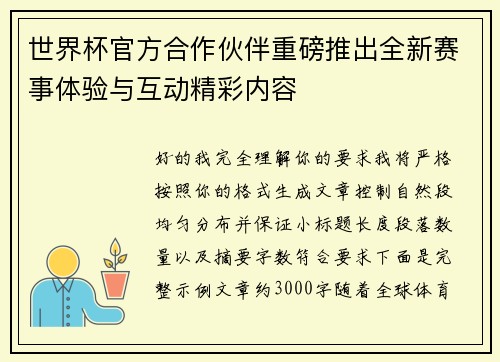 世界杯官方合作伙伴重磅推出全新赛事体验与互动精彩内容