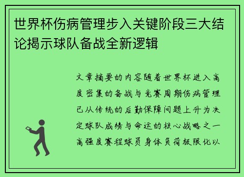 世界杯伤病管理步入关键阶段三大结论揭示球队备战全新逻辑