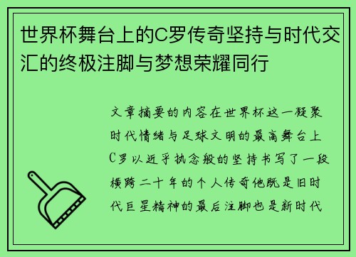 世界杯舞台上的C罗传奇坚持与时代交汇的终极注脚与梦想荣耀同行