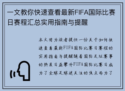 一文教你快速查看最新FIFA国际比赛日赛程汇总实用指南与提醒