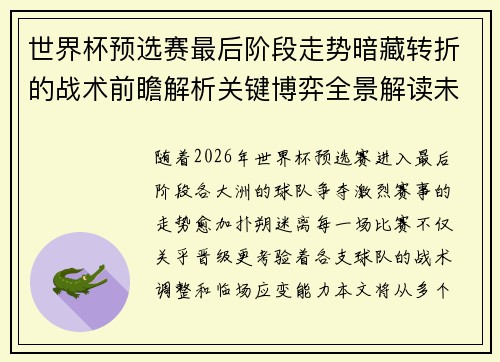 世界杯预选赛最后阶段走势暗藏转折的战术前瞻解析关键博弈全景解读未来走向