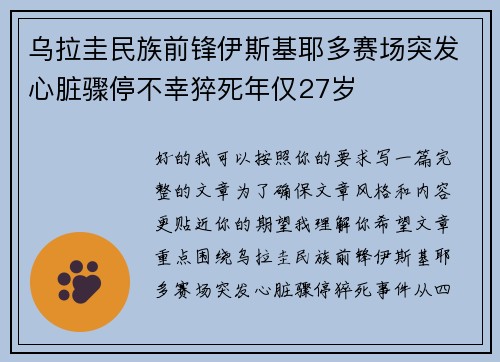 乌拉圭民族前锋伊斯基耶多赛场突发心脏骤停不幸猝死年仅27岁