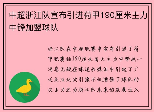 中超浙江队宣布引进荷甲190厘米主力中锋加盟球队