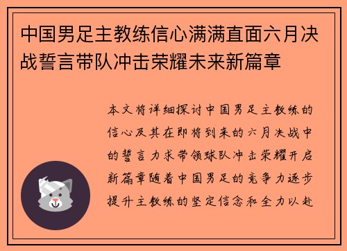 中国男足主教练信心满满直面六月决战誓言带队冲击荣耀未来新篇章
