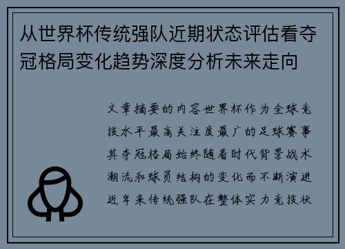 从世界杯传统强队近期状态评估看夺冠格局变化趋势深度分析未来走向